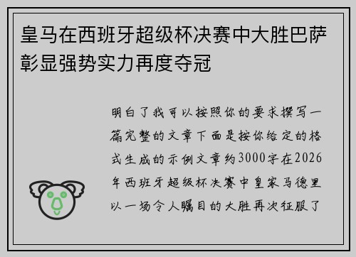 皇马在西班牙超级杯决赛中大胜巴萨彰显强势实力再度夺冠