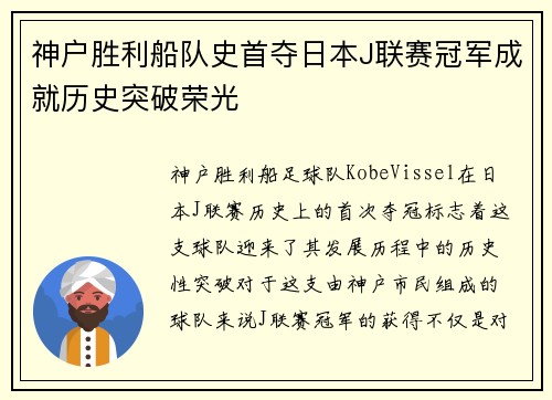 神户胜利船队史首夺日本J联赛冠军成就历史突破荣光